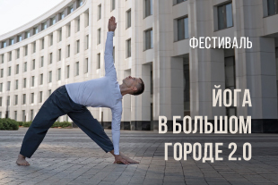семинары по йоге - подробнее