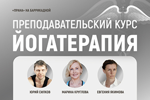 семинары по йоге - подробнее