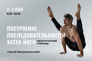семинары по йоге - подробнее
