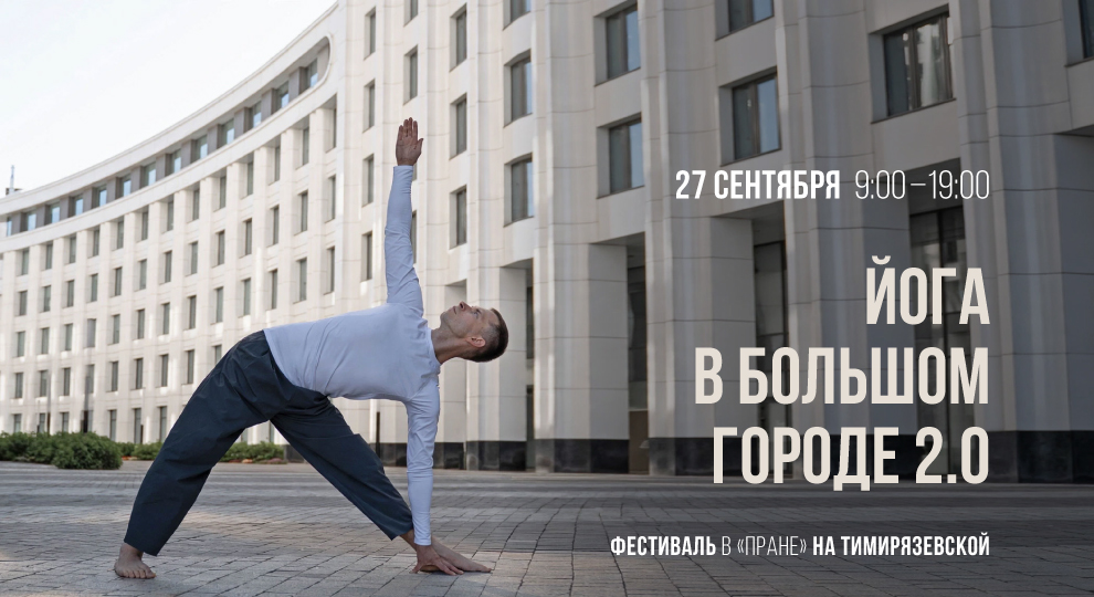 Йога в городе