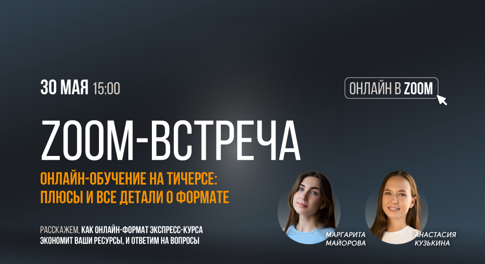 Zoom-встреча