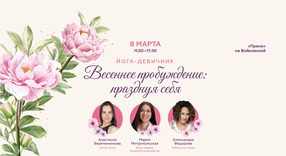 Йога-девичник