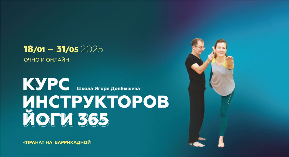 Курс по йоге 365