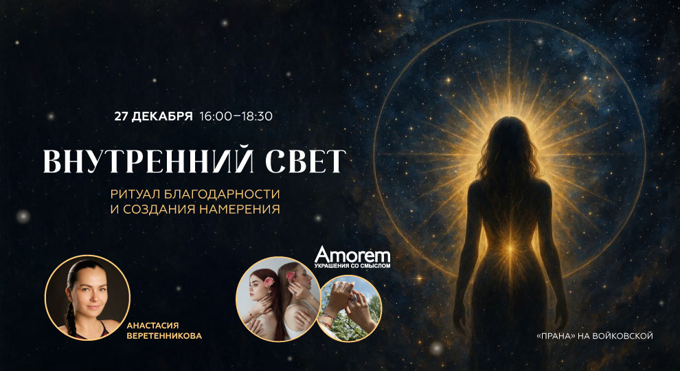 Внутренний свет