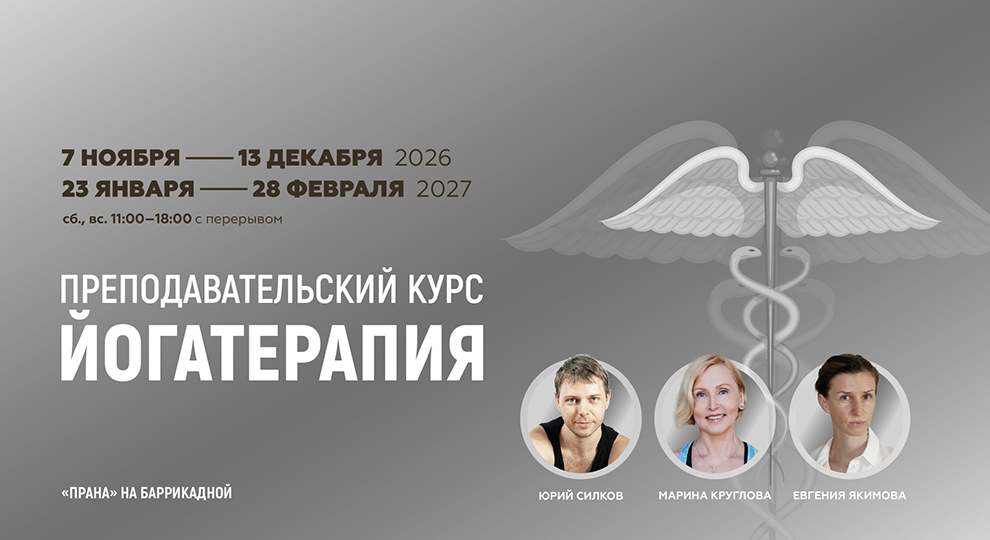 Йогатерапия