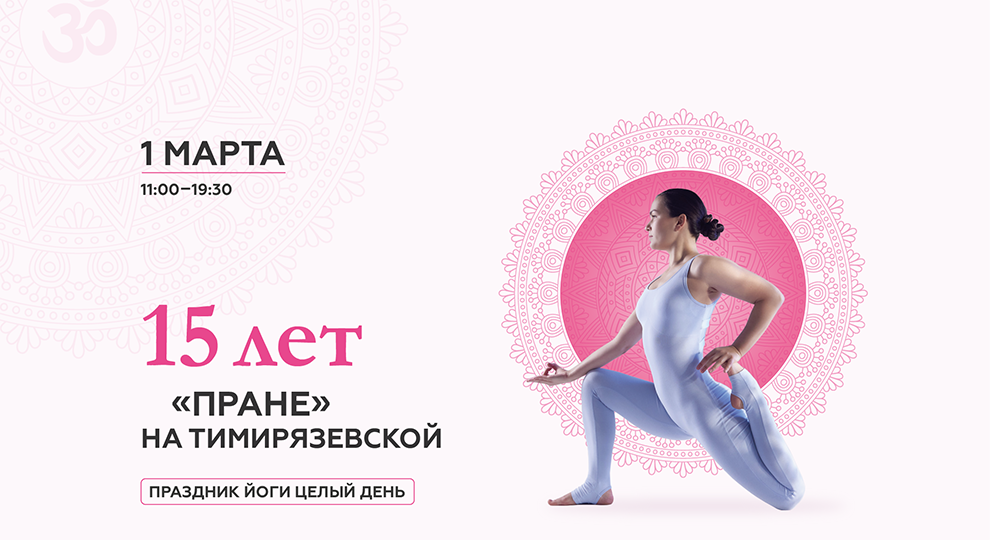 День Рождения «Праны»