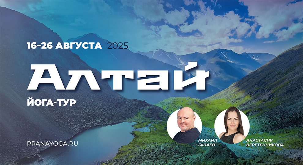Йога-тур на Алтай
