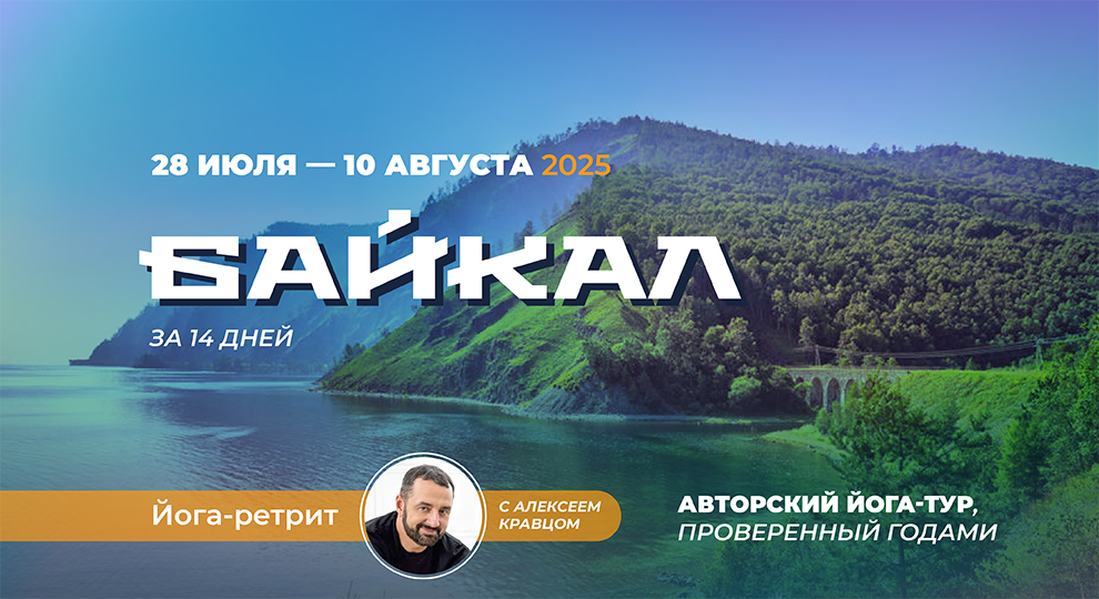 Тур на Байкал
