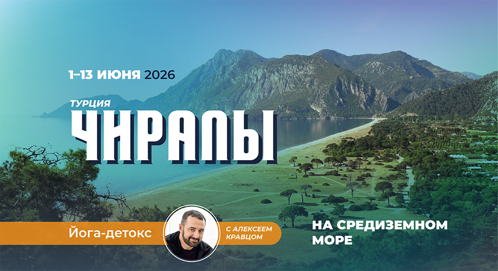 Йога-детокс