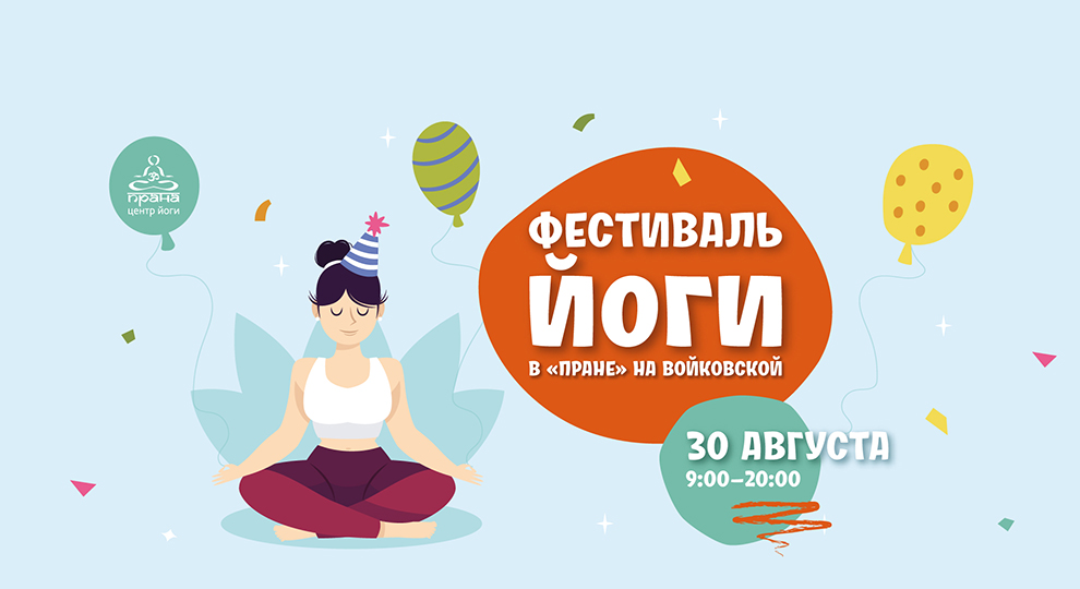 Фестиваль йоги
