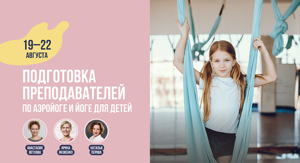 Курс по Детской йоге