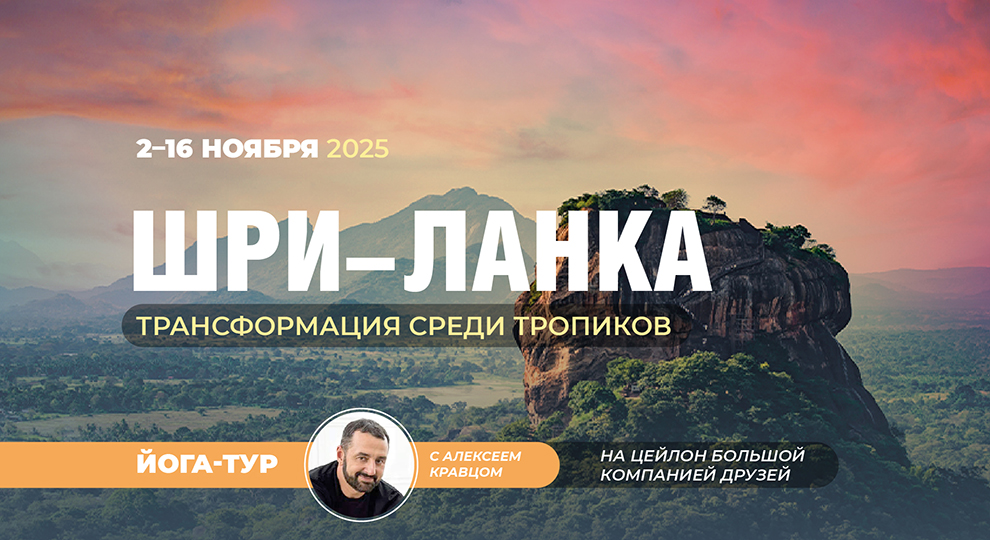 Тур на Шри-Ланку