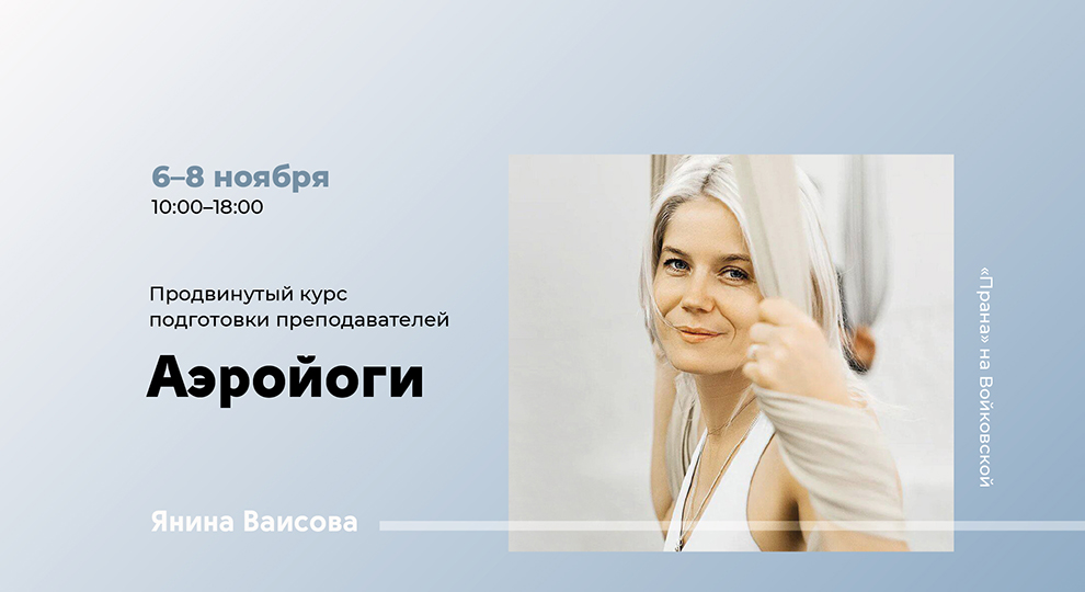 Курс «Аэройога»