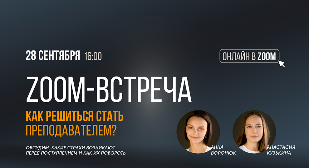 Zoom-встреча