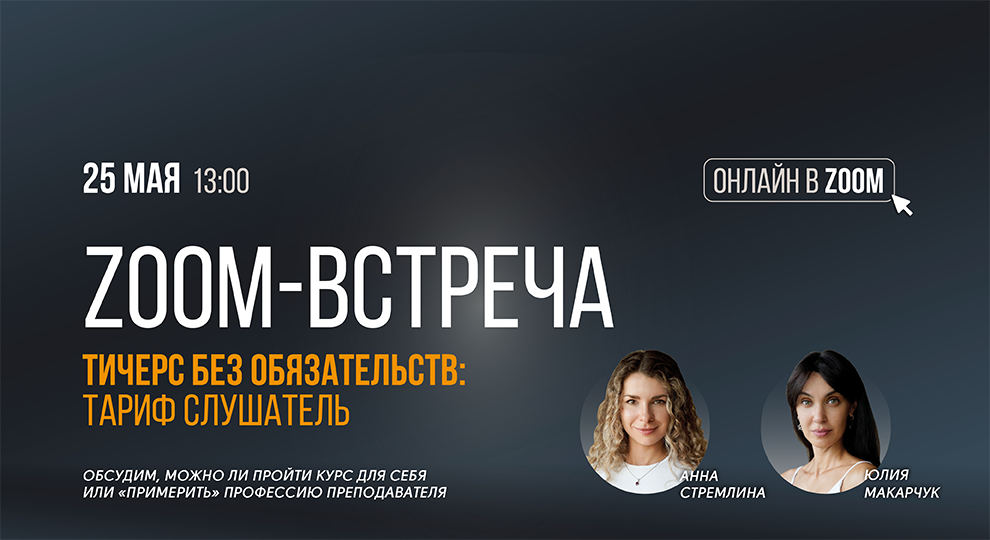Zoom-встреча