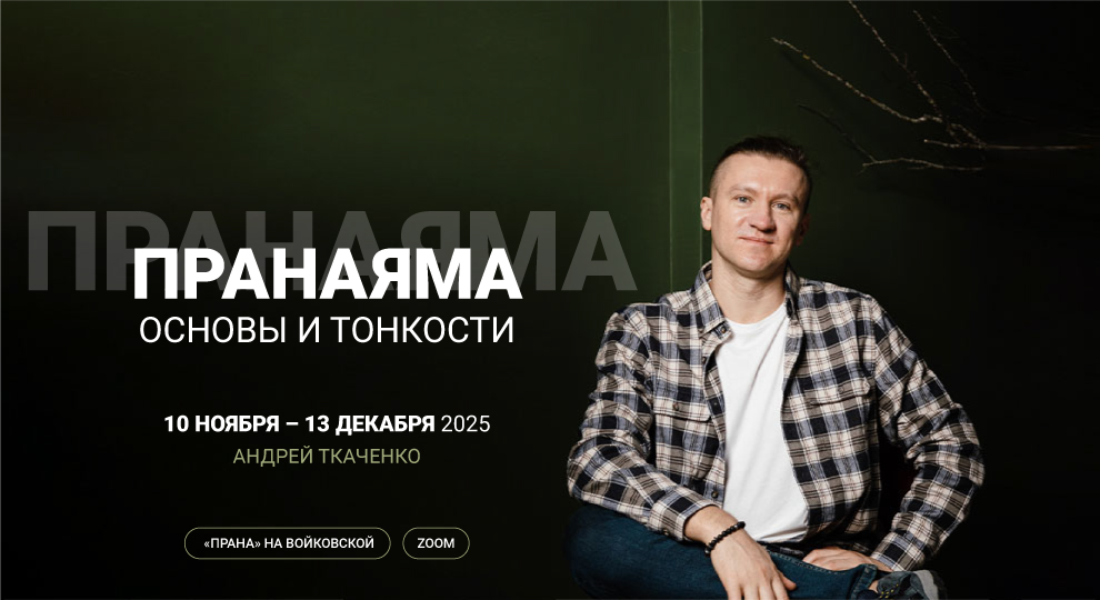 Пранаяма