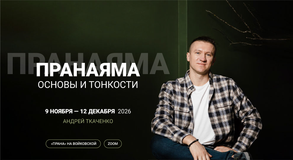 Пранаяма