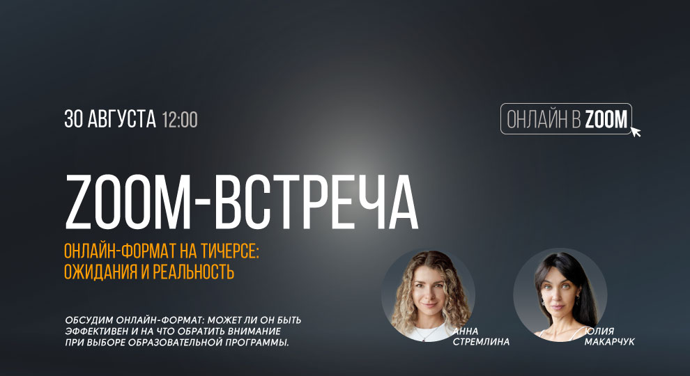 Zoom-встреча