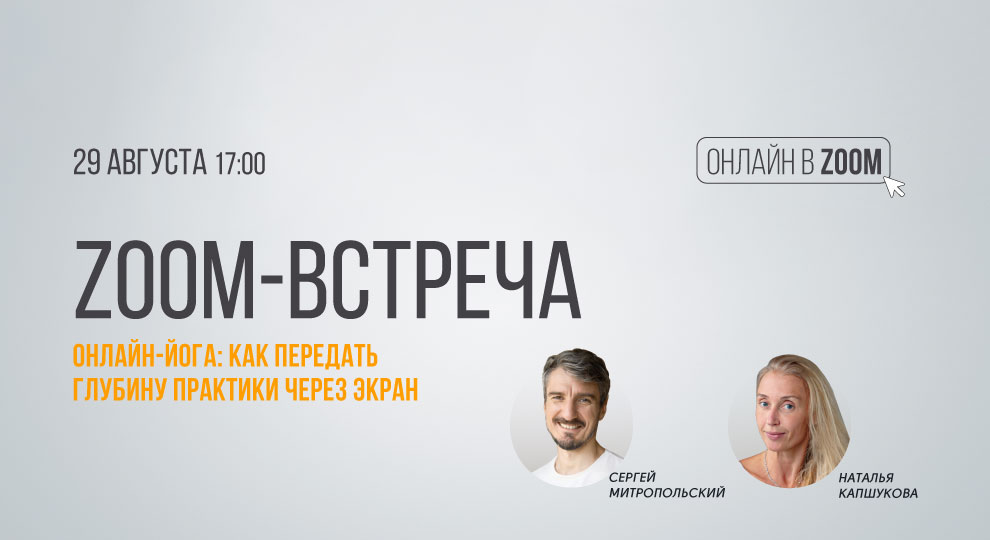 Zoom-встреча